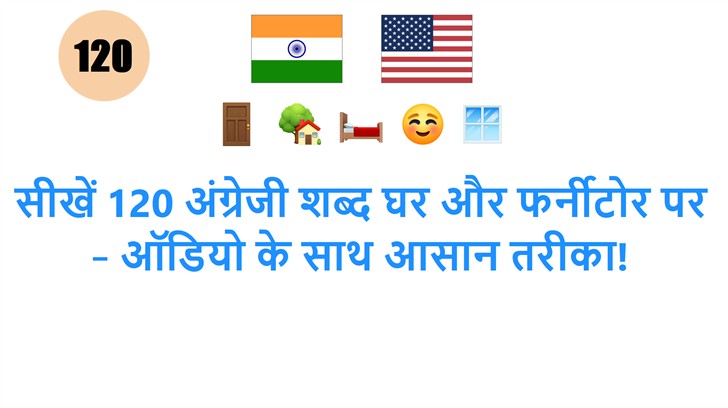 सीखें 120 अंग्रेजी शब्द घर और फर्नीटोर पर – ऑडियो के साथ आसान तरीका!